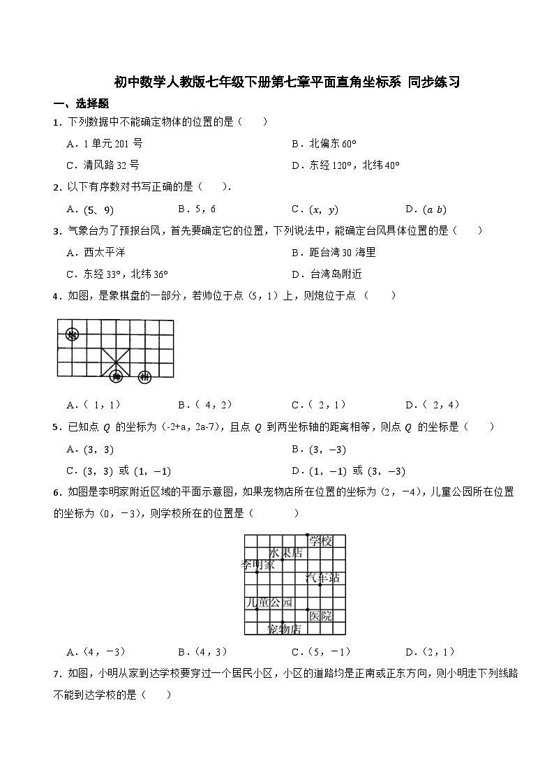 2023-2024学年人教版七年级数学下册第七章+平面直角坐标系+单元练习（含答案）第1页