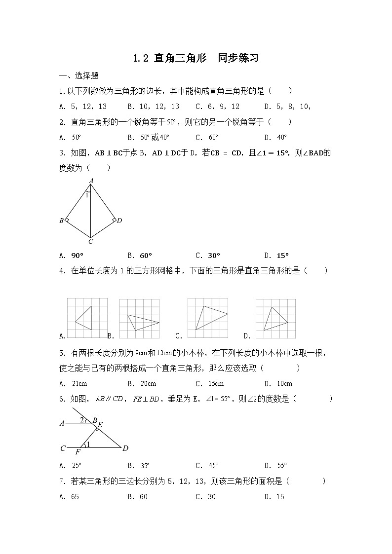 1.2+直角三角形+同步练习2023-2024学年北师大版八年级数学下册第1页
