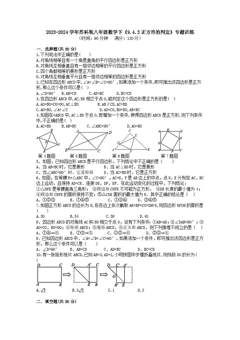 2023-2024学年苏科版数学八年级下册《9.4矩形、菱形、正方形》提优训练（原卷+教师样卷）01