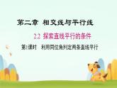 2.2+探索直线平行的条件+课件+2023-2024学年+北师大版七年级数学下册