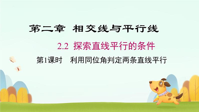 2.2+探索直线平行的条件+课件+2023-2024学年+北师大版七年级数学下册第1页