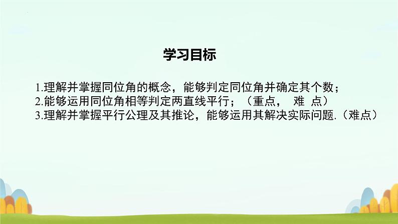 2.2+探索直线平行的条件+课件+2023-2024学年+北师大版七年级数学下册第2页