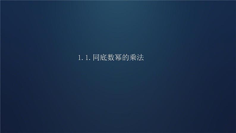 1.1+同底数幂的乘法+课件+2023-2024学年北师大版数学七年级下册01