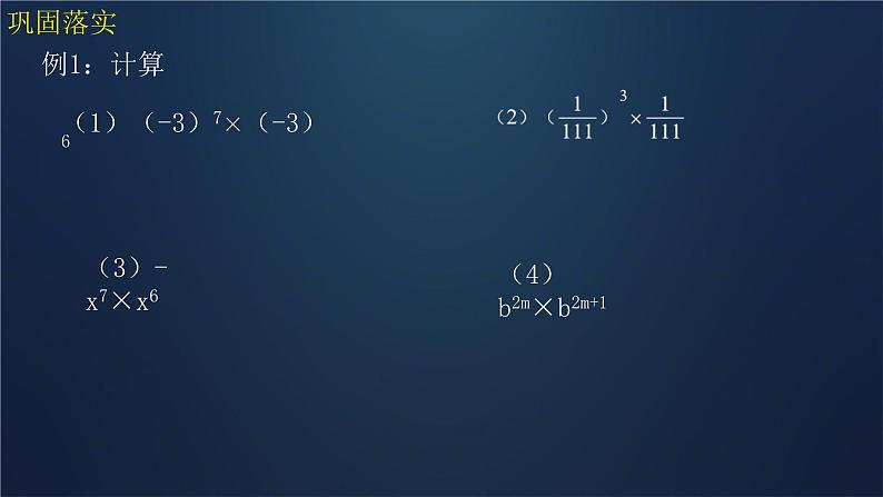 1.1+同底数幂的乘法+课件+2023-2024学年北师大版数学七年级下册06