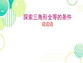 4.3+探索三角形全等的条件+++课件+2023—2024学年北师大版数学七年级下册