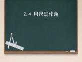 2.4+用尺规作角+课件-2023-2024学年北师大版七年级数学下册