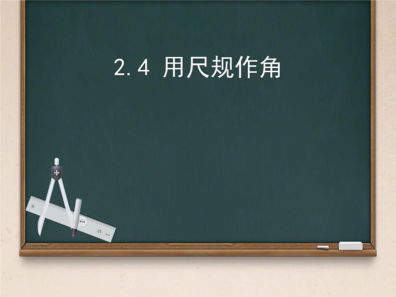 2.4+用尺规作角+课件-2023-2024学年北师大版七年级数学下册01