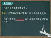 2.4+用尺规作角+课件-2023-2024学年北师大版七年级数学下册