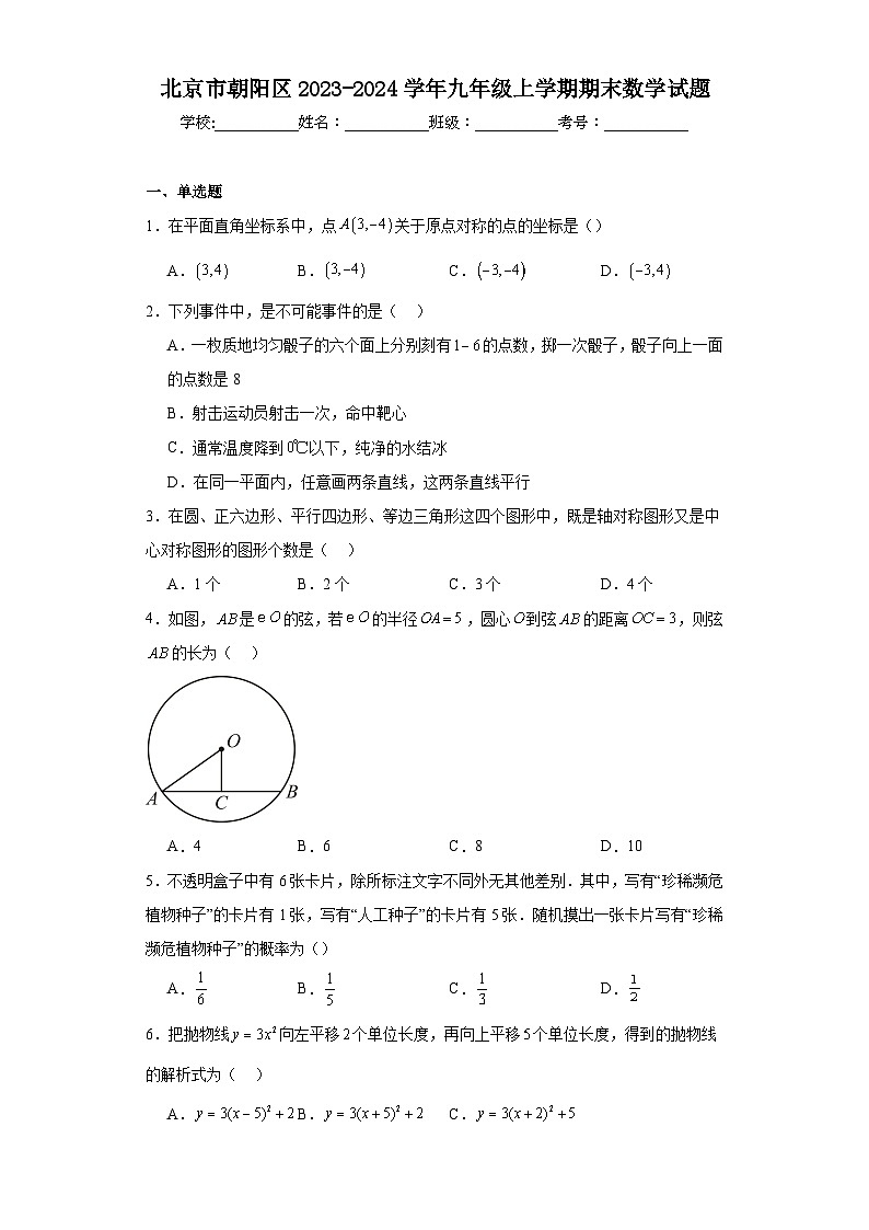 北京市朝阳区2023-2024学年九年级上学期期末数学试题第1页