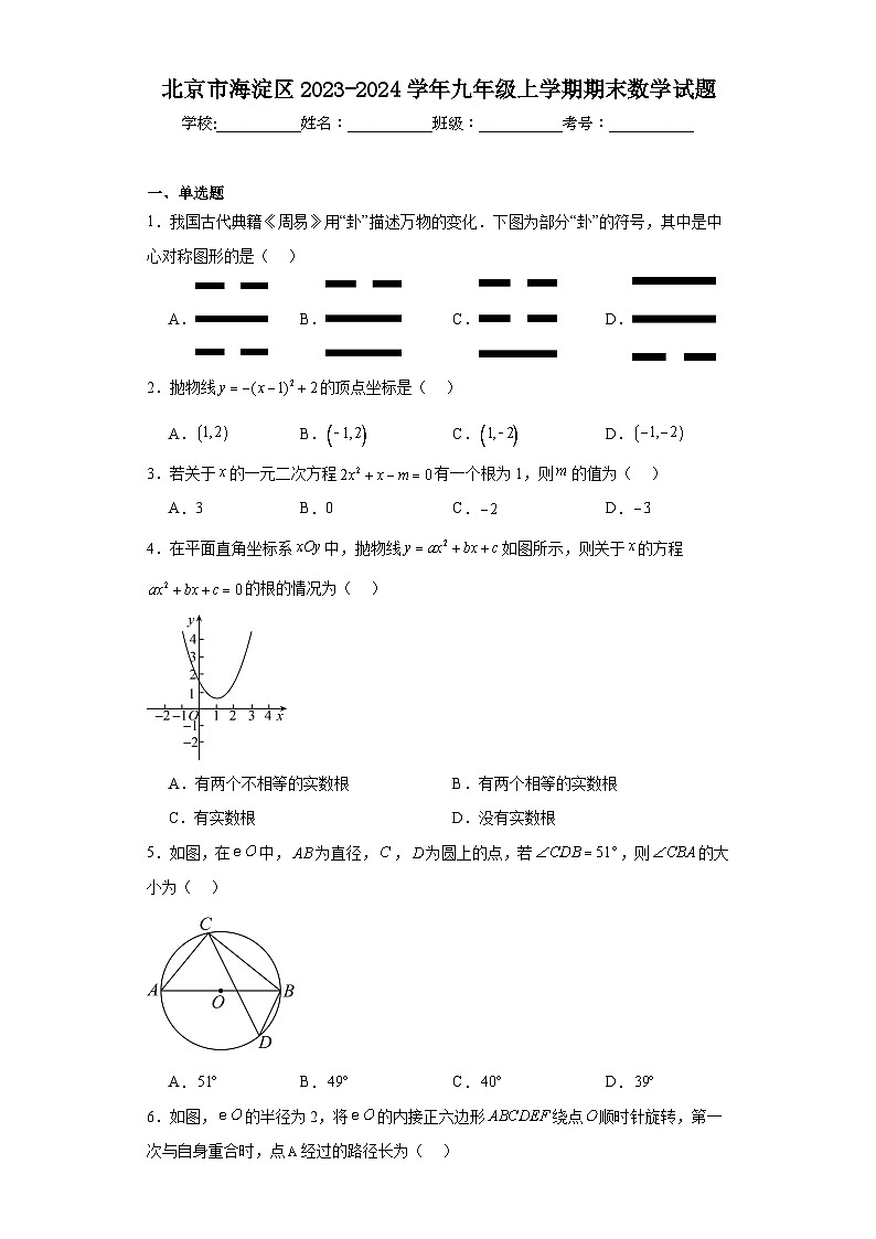 北京市海淀区2023-2024学年九年级上学期期末数学试题第1页