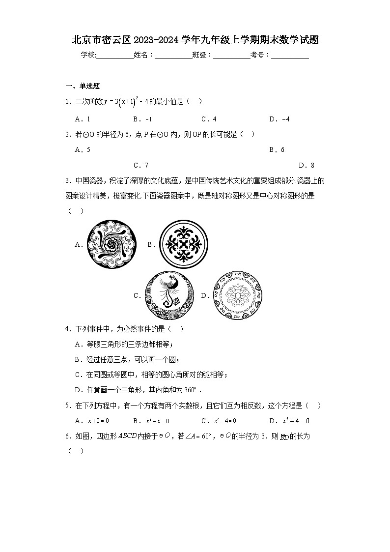 北京市密云区2023-2024学年九年级上学期期末数学试题第1页