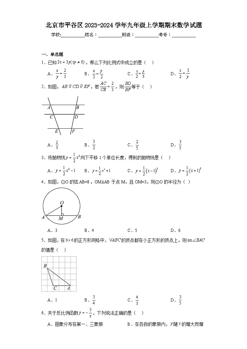 北京市平谷区2023-2024学年九年级上学期期末数学试题第1页