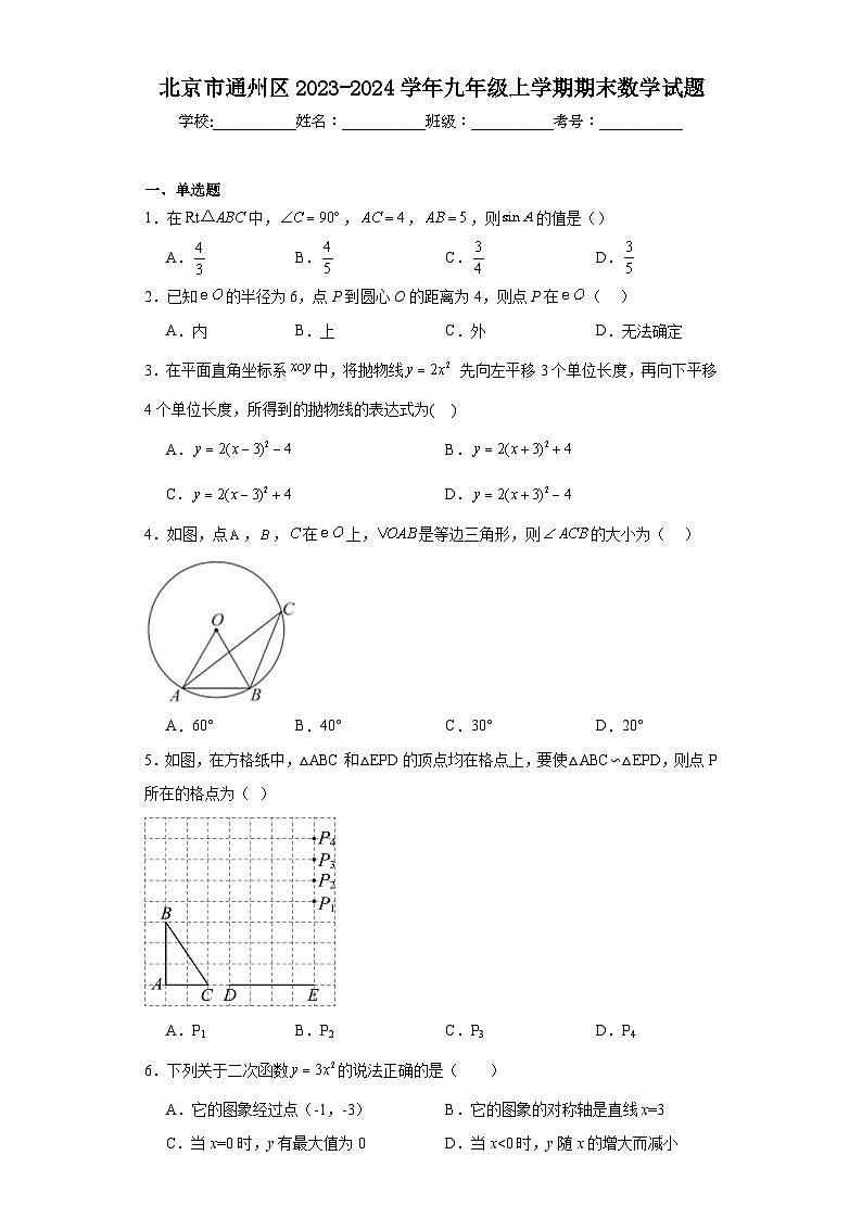 北京市通州区2023-2024学年九年级上学期期末数学试题第1页