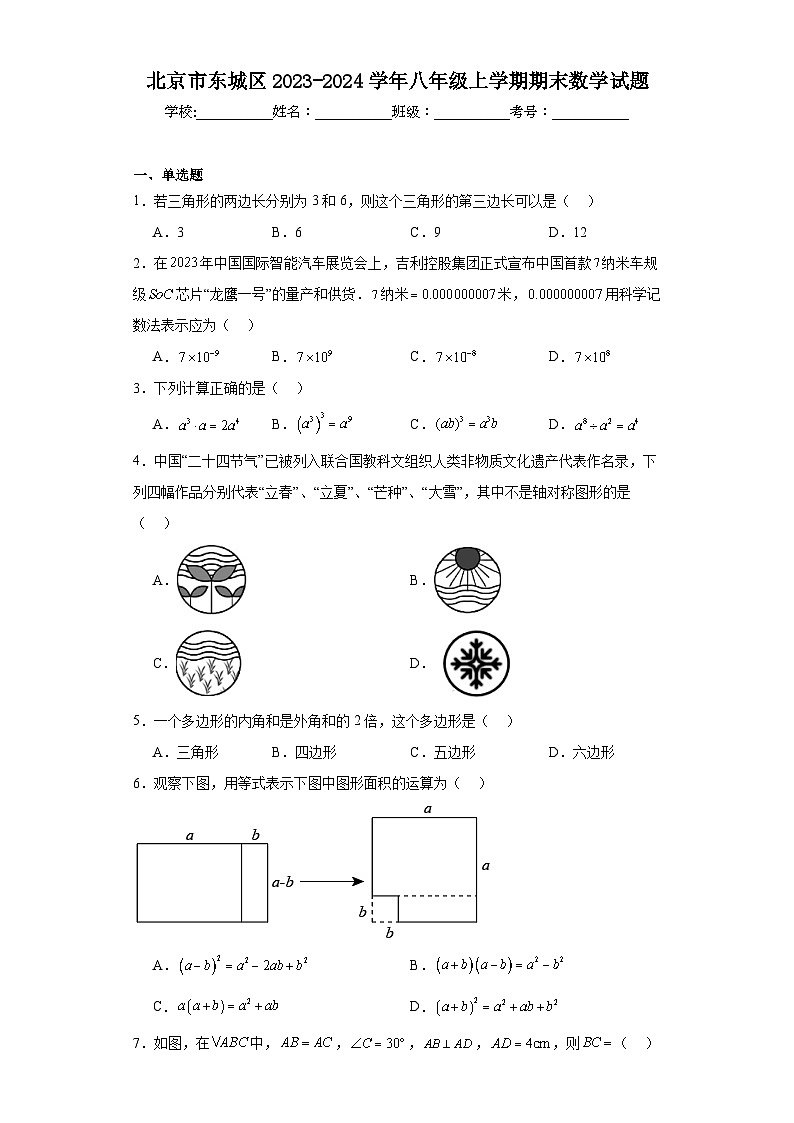 北京市东城区2023-2024学年八年级上学期期末数学试题第1页