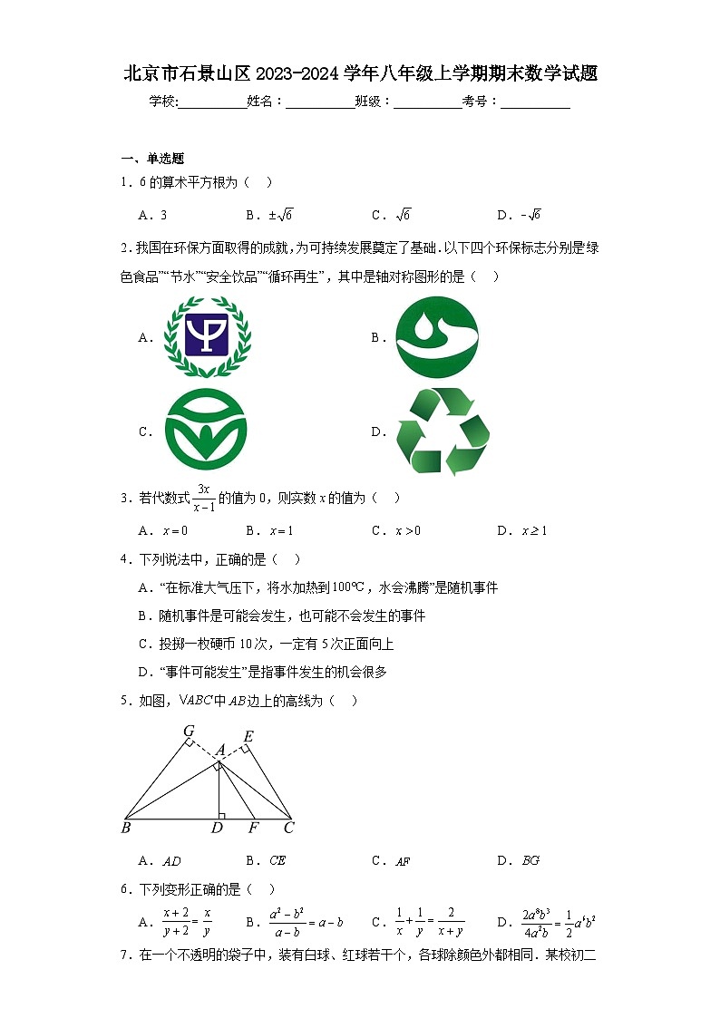 北京市石景山区2023-2024学年八年级上学期期末数学试题01