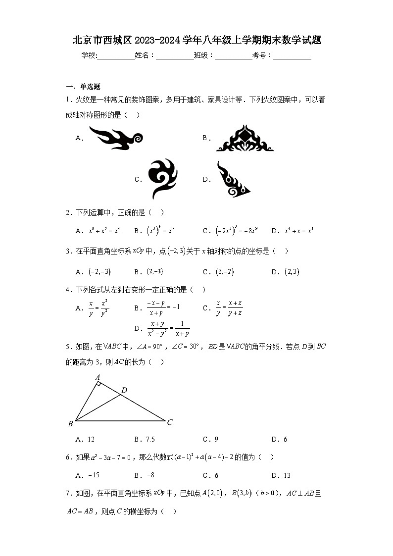 北京市西城区2023-2024学年八年级上学期期末数学试题第1页