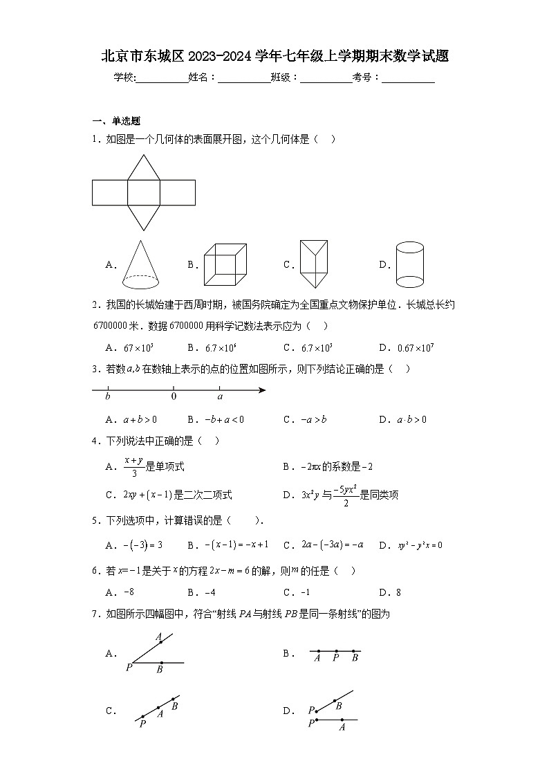 北京市东城区2023-2024学年七年级上学期期末数学试题01