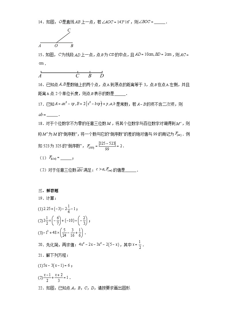 北京市东城区2023-2024学年七年级上学期期末数学试题03