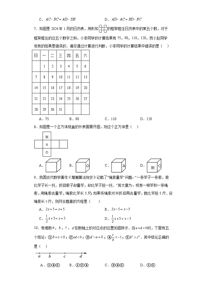 北京市房山区2023-2024学年七年级上学期期末数学试题第2页