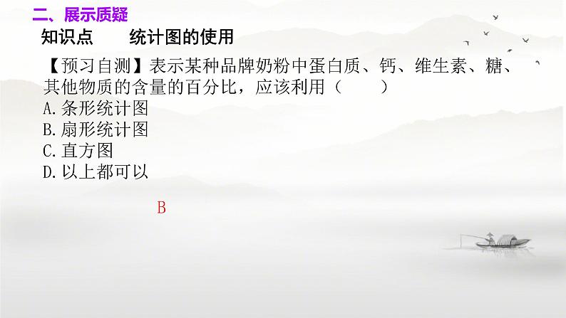 10.3课题学习+从数据谈节水+课件2023—2024学年人教版数学七年级下册第8页