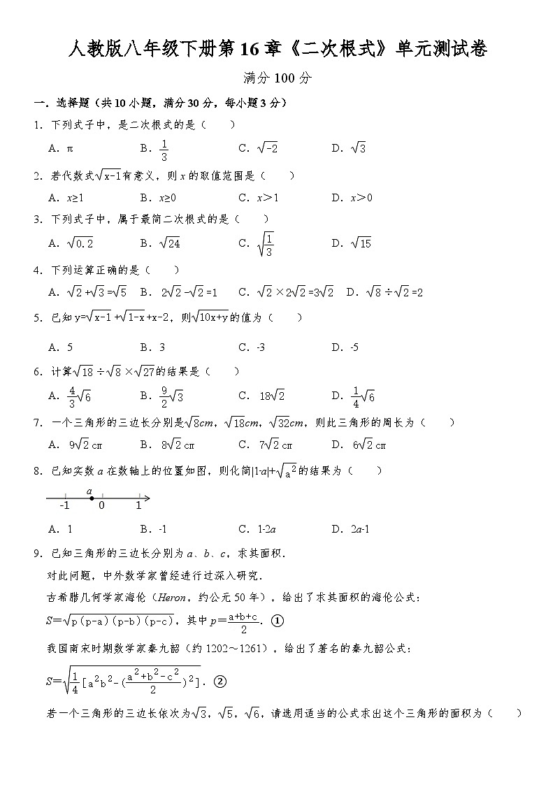 2023-2024学年人教版八年级数学下册第16章+二次根式+单元测试卷（解析版）第1页