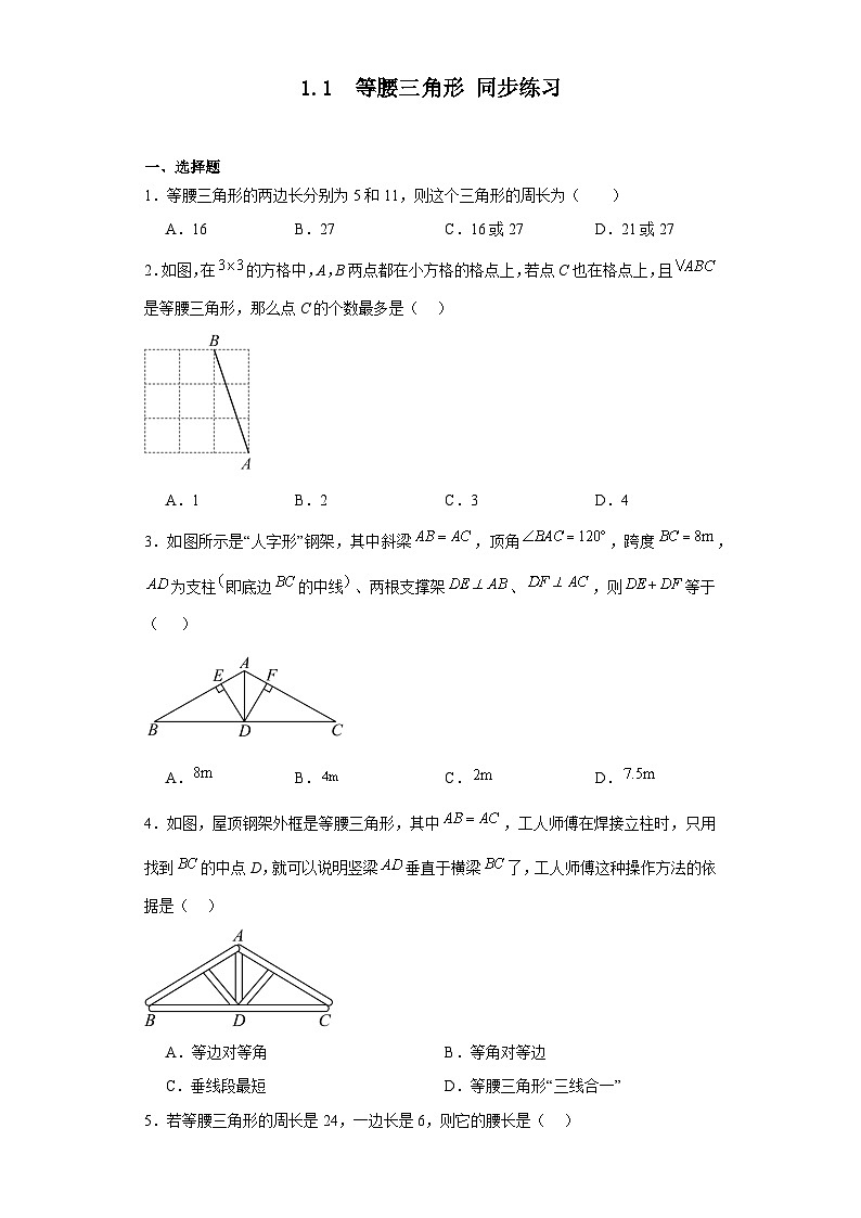 2023—2024学年北师大版数学八年级下册1.1+等腰三角形+同步练习（含答案）第1页