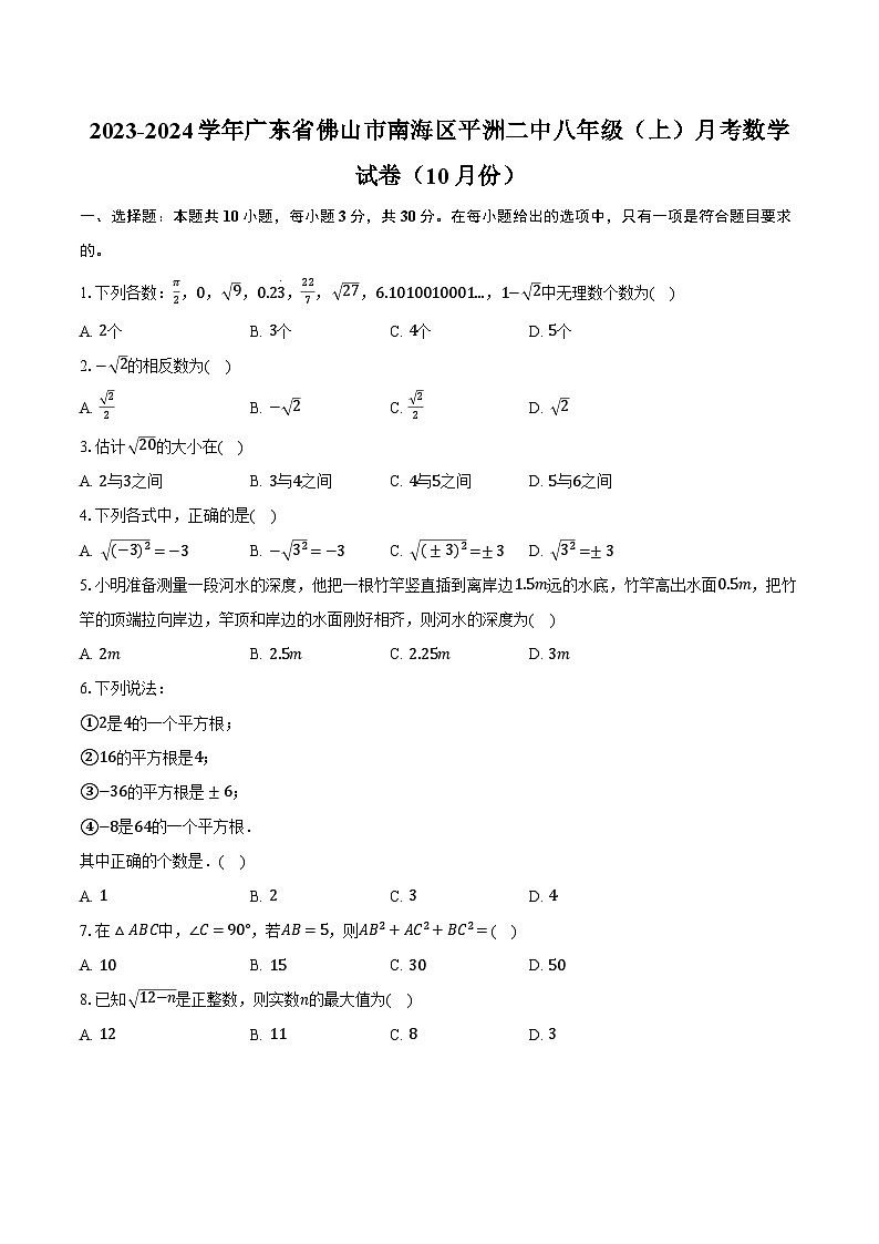 03，广东省佛山市南海区桂城街道平洲第二初级中学2023—2024学年上学期10月份月考八年级数学试卷第1页