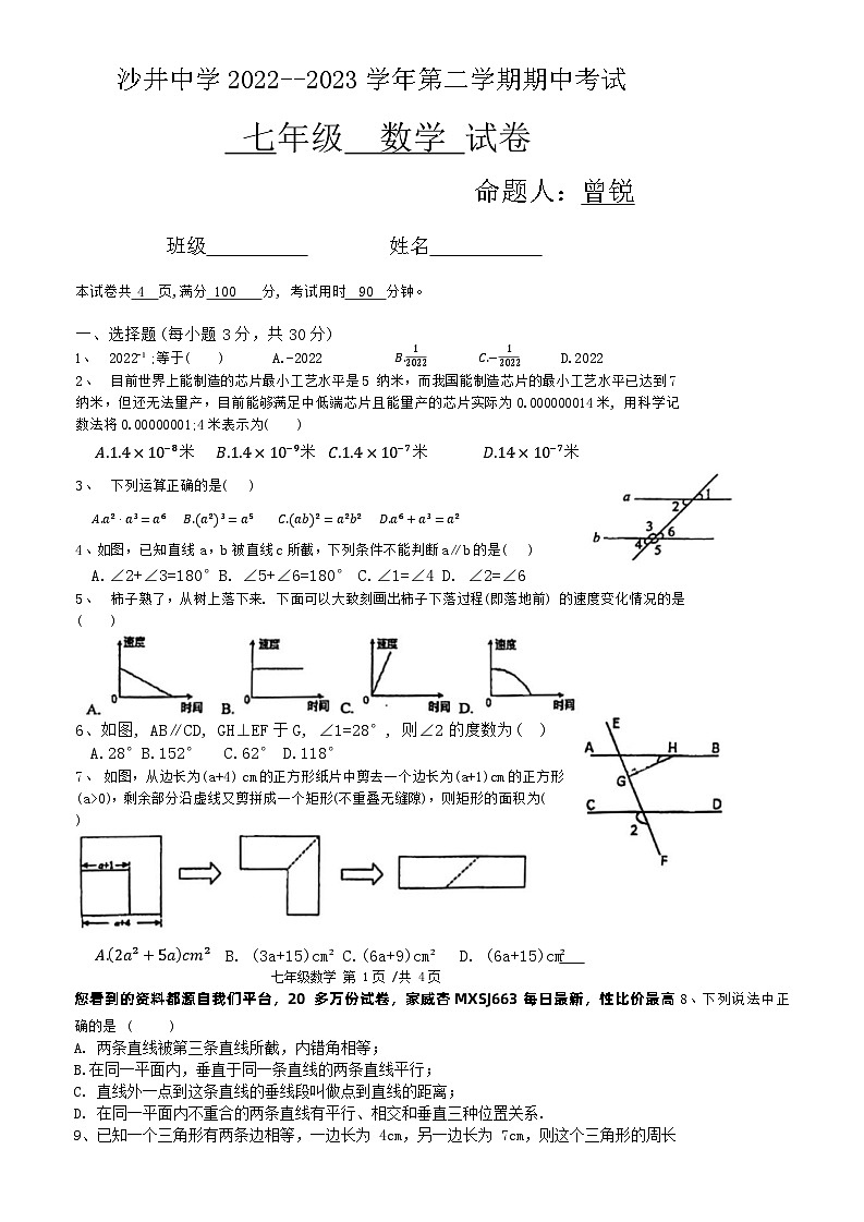 04，广东省深圳市宝安区沙井中学2022—2023学年七年级下学期期中考试数学试卷第1页