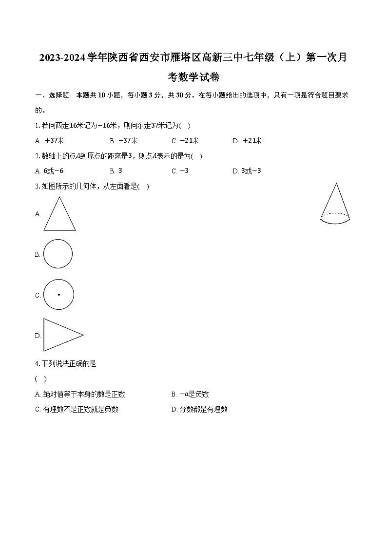 05， 陕西省西安市雁塔区西安高新区第三初级中学2023-2024学年七年级上学期第一次月考数学试卷01