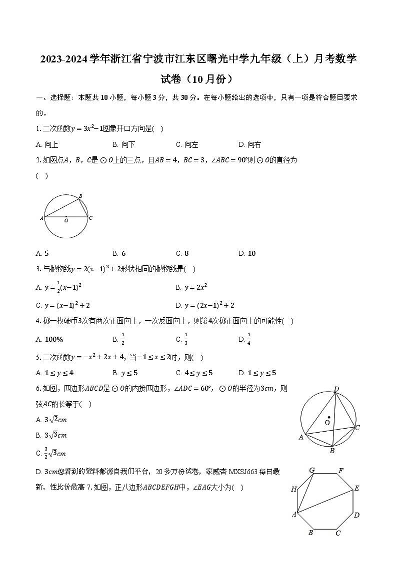 06， 浙江省宁波市江东区曙光中学2023-2024学年九年级上学期月考数学试卷（10月份）第1页