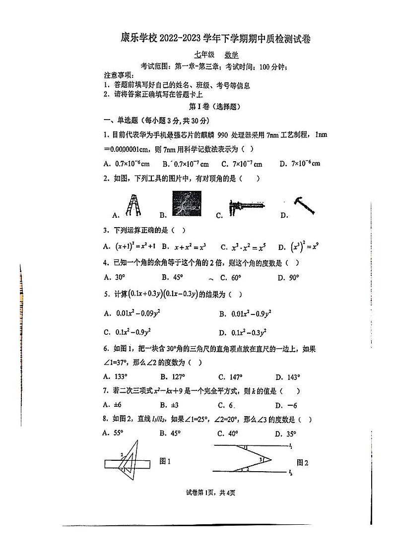 07，广东省深圳市龙岗区康乐学校2022—2023学年下学期七年级期中考试数学试卷01