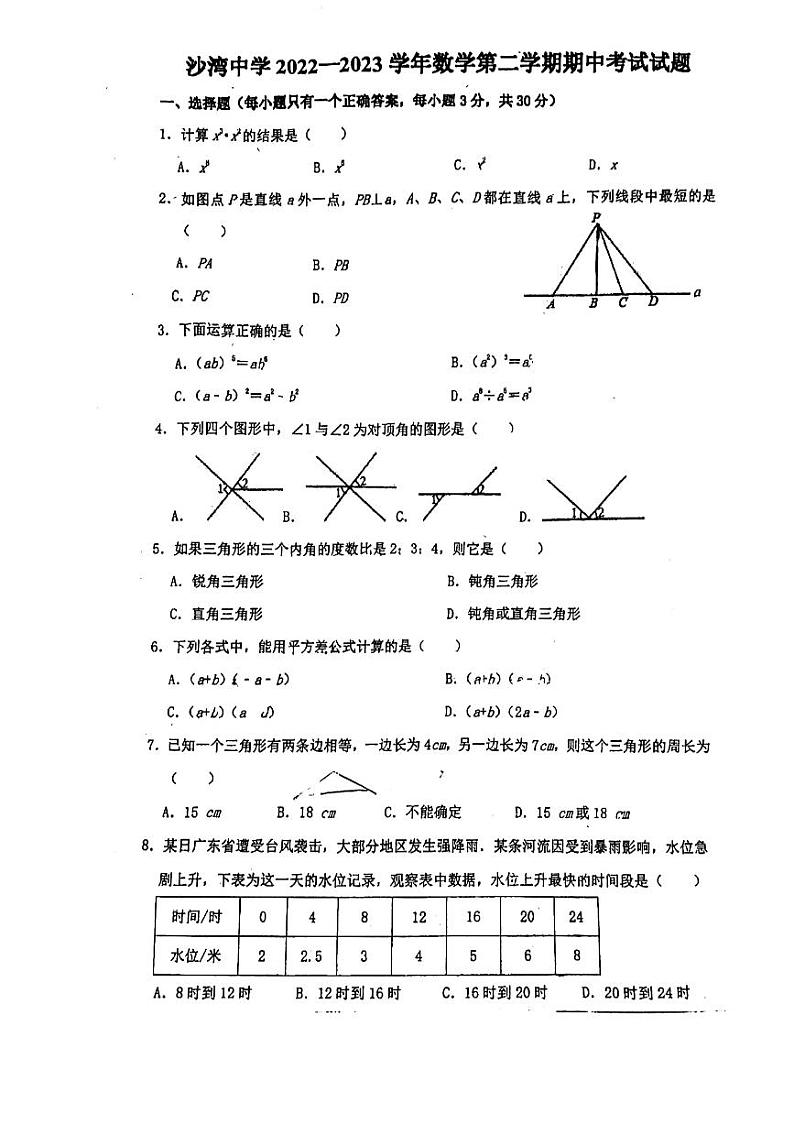 16，广东省深圳市龙岗区沙湾中学2022-2023学年七年级下学期期中考试数学试卷第1页