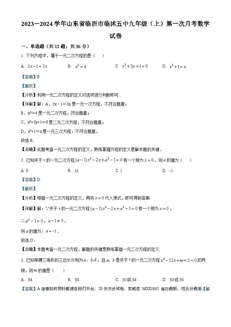 21，山东省临沂市临沭县第五初级中学2023-2024学年九年级上学期第一次月考数学试题第1页