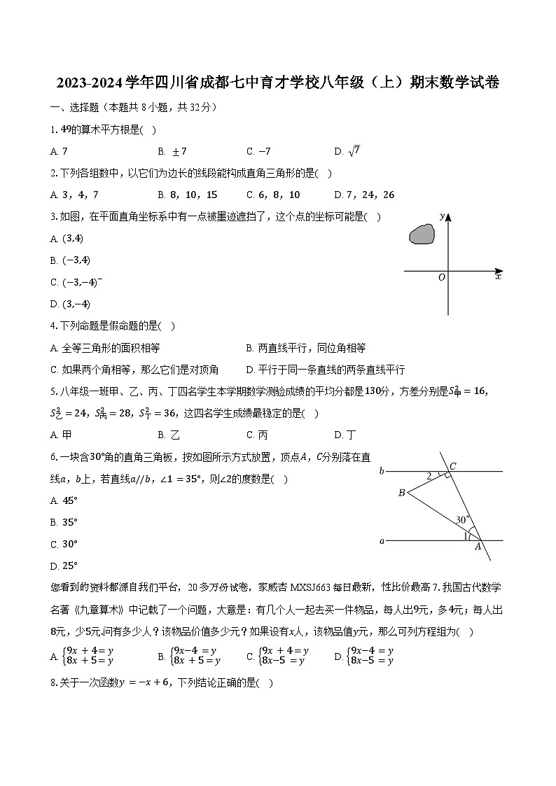 22，四川省成都七中育才学校2023—2024学年上学期八年级期末数学试卷第1页