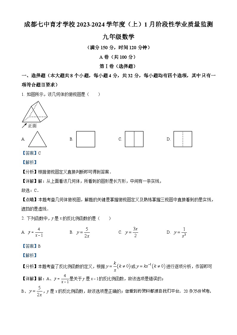 23，四川省成都市锦江区成都市七中育才学校2023-2024年九年级上学期1月月考数学试题第1页