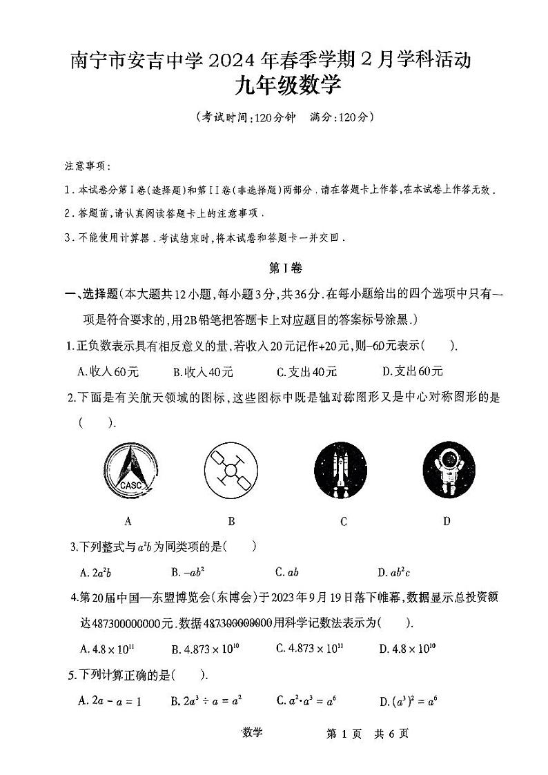 27，广西南宁市西乡塘区安吉中学2023-2024学年九年级下学期开学考数学试卷01