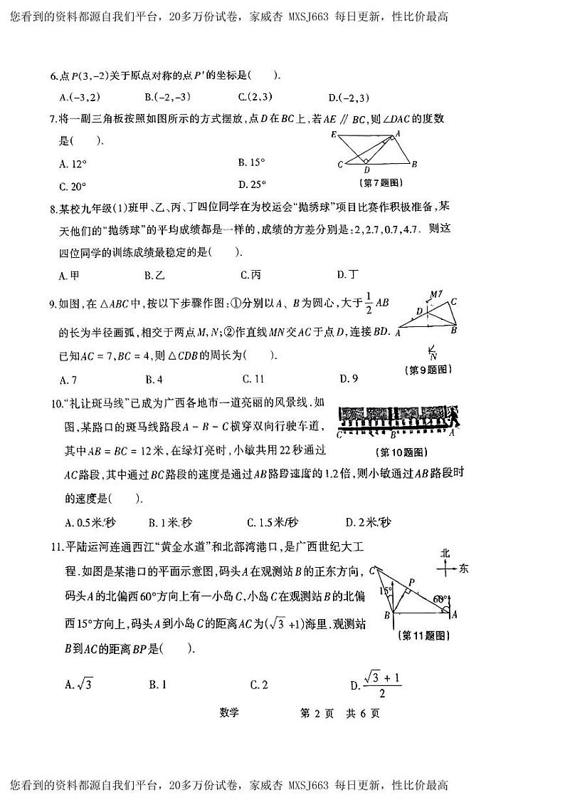 27，广西南宁市西乡塘区安吉中学2023-2024学年九年级下学期开学考数学试卷02