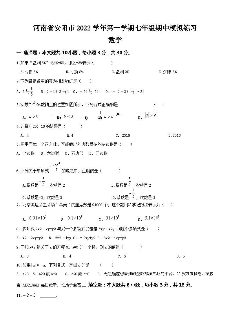 28，河南省安阳市2022—2023学年上学期七年级期中考试数学模拟练习第1页