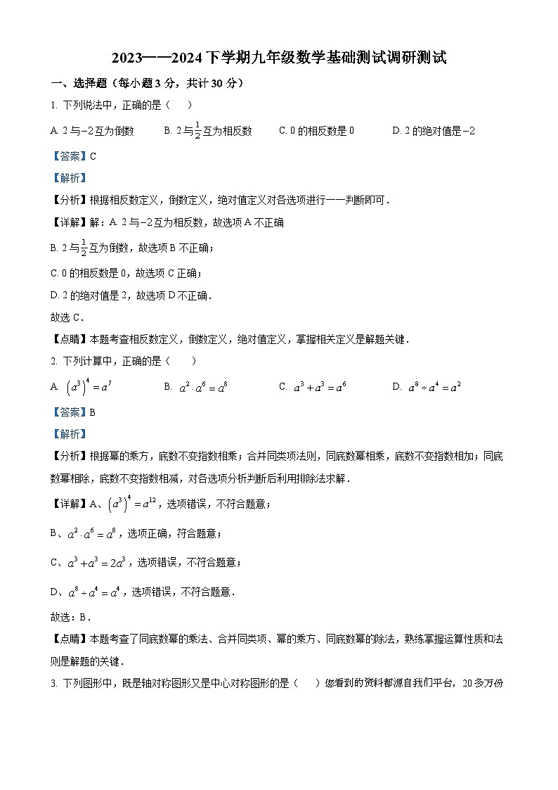 29，黑龙江省哈尔滨市道里区2023-2024学年九年级下学期月考数学试题01