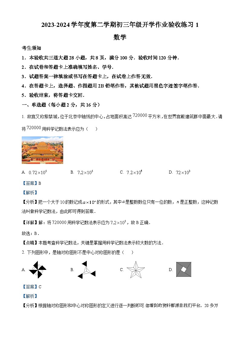 42，北京人大附中丰台学校2023~2024学年九年级下学期开学考试数学试题第1页