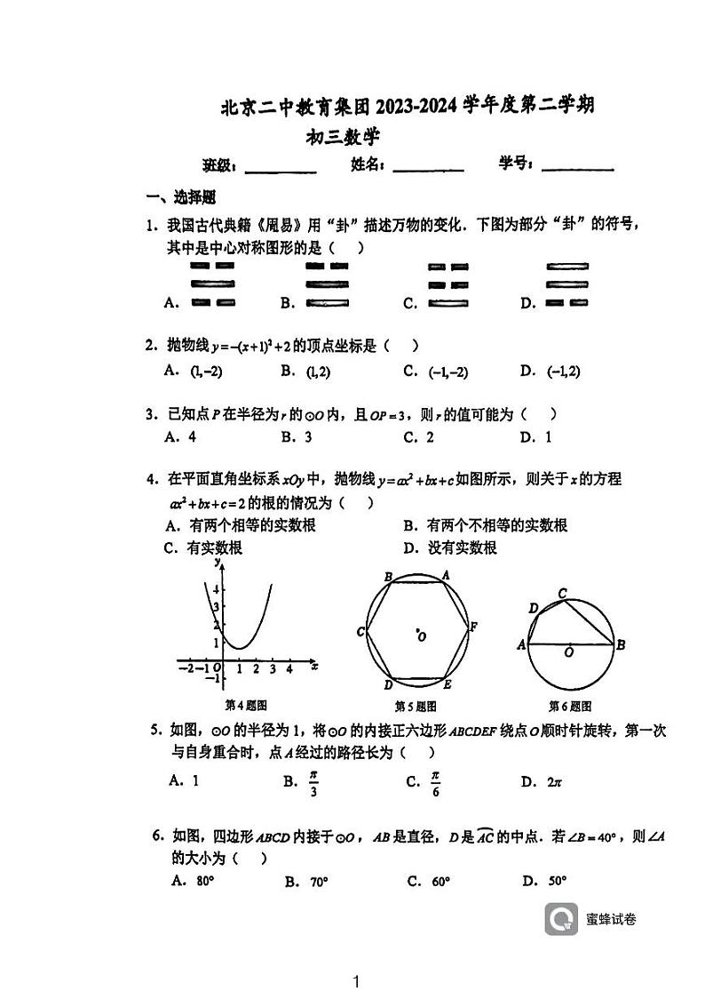 43，北京二中教育集团2023-2024学年下学期九年级数学开学考试试卷第1页