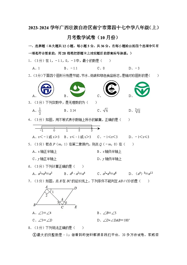 46，广西壮族自治区南宁市第四十七中学2023-2024学年八年级上学期月考数学试卷（10月份）第1页