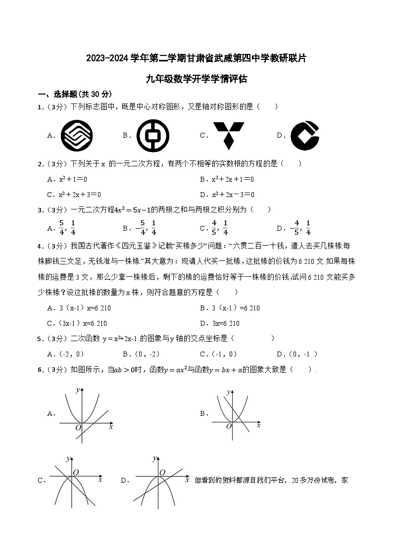 49，甘肃省武威市凉州区四中教研联片2023-2024学年九年级下学期开学考试数学试题第1页