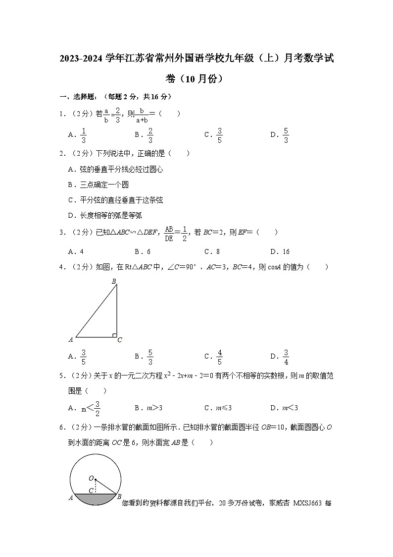 50，江苏省常州外国语学校2023-2024学年九年级上学期月考数学试卷（10月份）第1页
