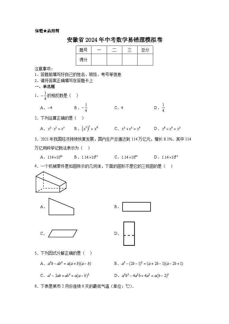 52，安徽省2024年中考数学易错题模拟卷第1页