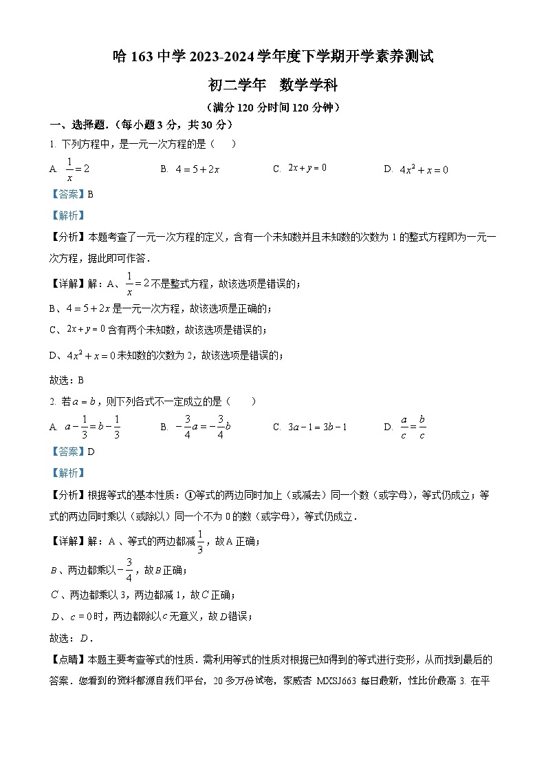 57，黑龙江省哈尔滨市第一六三中学2023-2024学年七年级下学期开学考试数学试题01