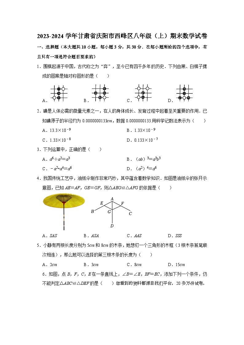 77，甘肃省庆阳市西峰区2023-2024学年八年级上学期期末考试数学试卷第1页