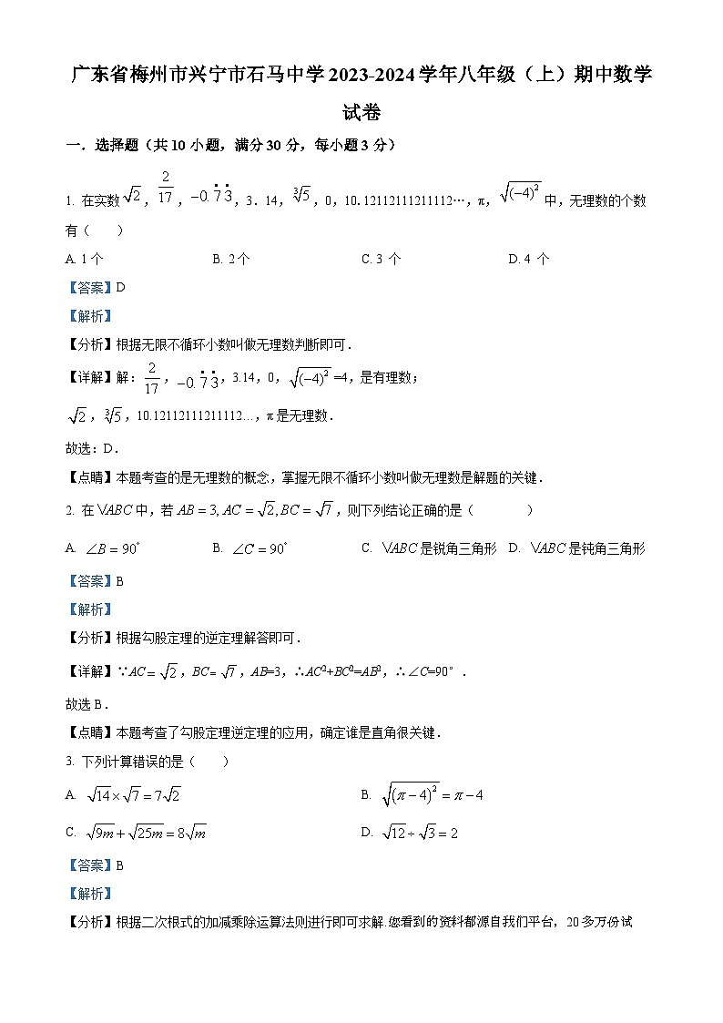 84，广东省梅州市兴宁市石马中学2023-2024学年八年级上学期期中数学试题01