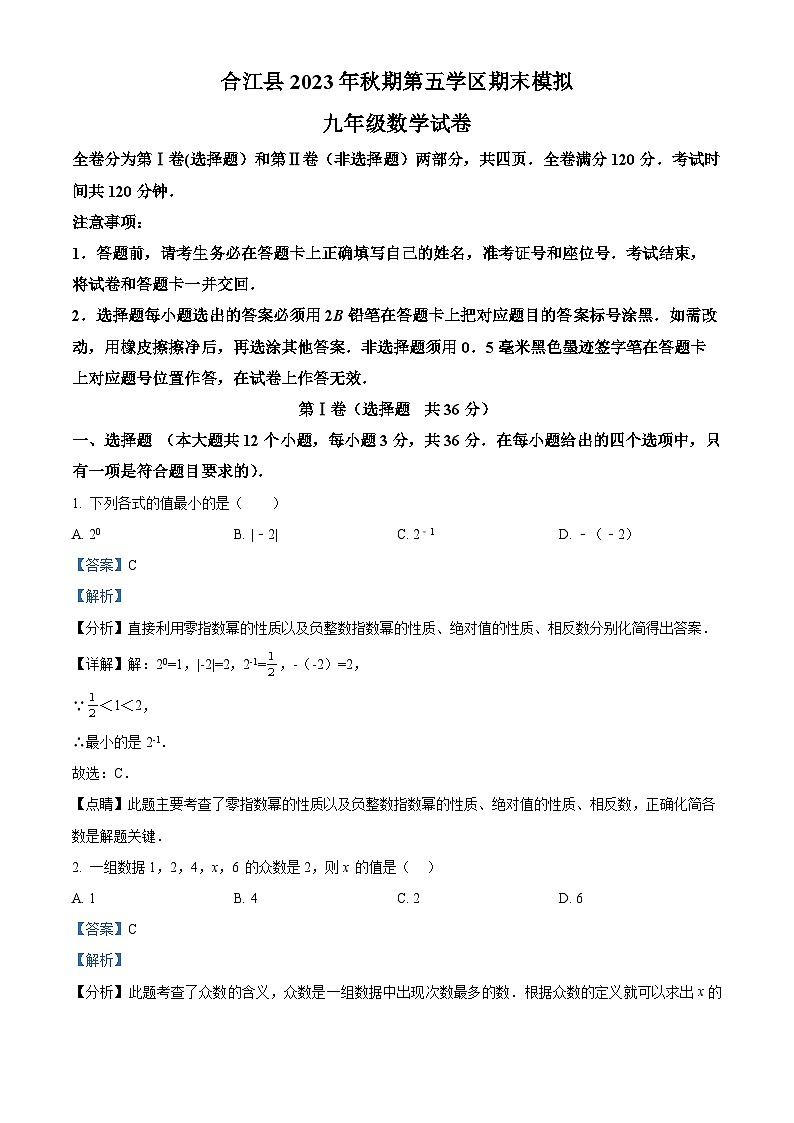 88，四川省泸州市合江县第五片区2023-2024学年九年级上学期第二次月考数学试题第1页