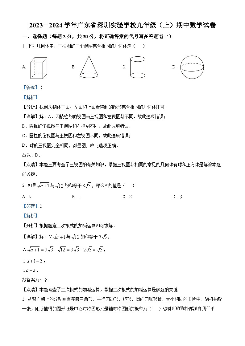 123，广东省深圳实验学校初中部2023-2024学年九年级上学期期中数学试题01